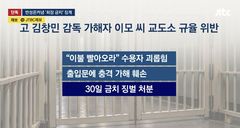 "이불 빨아와라" 故김창민 감독 가해자 교도소서 '금치' 처분