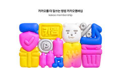 카카오, 월 4900원 '통합 멤버십' 전격 등판…네이버·쿠팡에 맞불