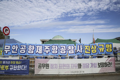 무안공항 여객기 참사 유해방치 규탄하는 유가족협의회