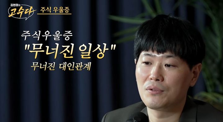 "카톡·전화 다 무시하고 숨는다"…정신과 의사가 경고한 '주식 우울증'