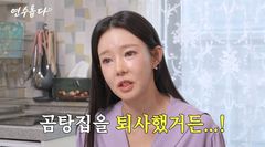 지연수, 팔 부상에 곰탕집 퇴사…"근육이 다 찢어져"