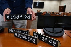 행안위 국감 D-1