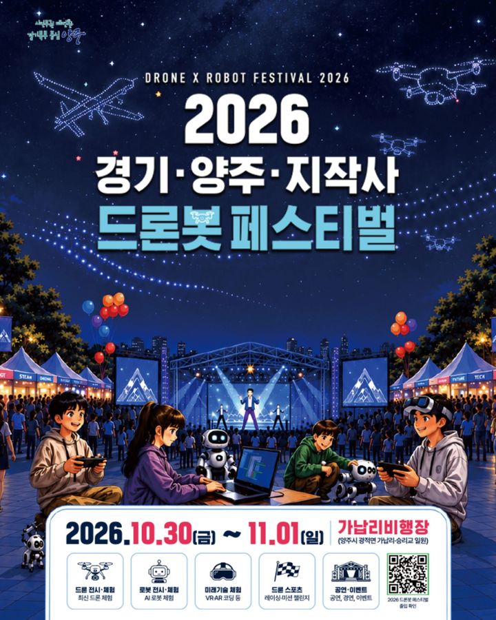 첨단 군 드론·로봇기술 한자리에…양주 드론봇 페스티벌