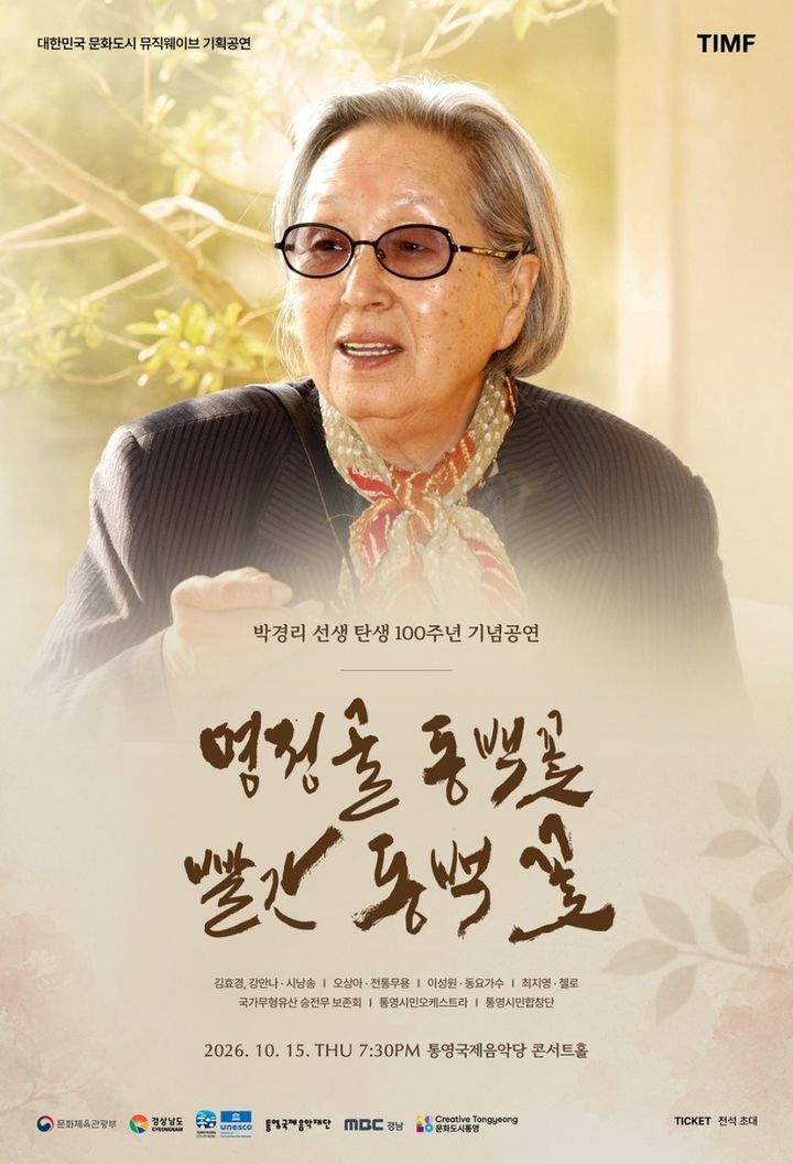 박경리 탄생 100주년 기념공연, 15일 통영국제음악당