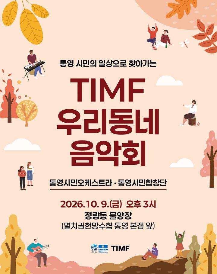 통영 'TIMF 우리동네 음악회', 9일 정량동 물량장서