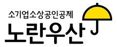 '소상공인 버팀목' 노란우산, 우리말 상표 선정