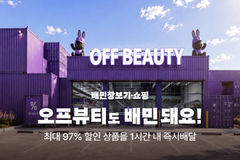 "최대 97% 할인" 배민에 오프뷰티 입점…뷰티상품도 즉시배달
