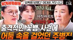 주병진 "죽을 때까지 힘들게 해"…억울한 성범죄 누명 피할 골든타임 대응 수칙
