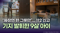 "짜장면 시켜달라" 아이 신고…경찰, 가정폭력 직감 출동