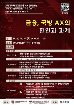 고려대, 금융·국방 AI 전환 전략 논의…15일 공개 세미나 개최