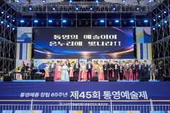 제45회 통영예술제, "예혼(藝魂)으로 깨어나 아리랑으로 피어나다"
