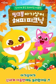 [부산소식]신세계사이먼 부산, 아기상어 해피 피크닉 개최 등
