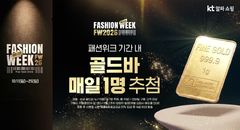 KT알파 쇼핑, 2026 FW 패션위크…가을·겨울 패션 수요 공략