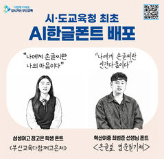 부산교육청, 학생·교사 손글씨 담은 AI 한글 폰트 2종 무료 배포