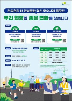 LH, '건설문화 혁신 우수사례' 공모전 진행…총상금 470만원
