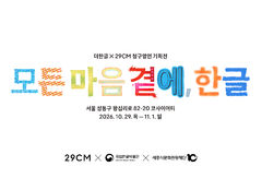 29CM, 한글날 100주년 맞아 '한글문화상품' 선보인다