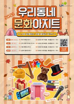 "LH 주택전시관으로 소풍 가자"…동탄·인천·남양주·세종서 문화행사