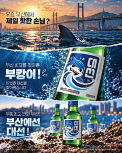 '부캉이' 소주 나왔다…대선주조, 북항 상어 에디션 출시
