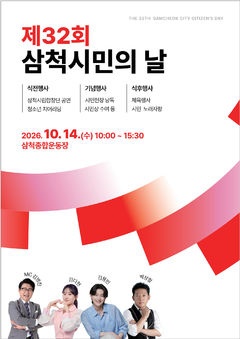 삼척시민의 날 14일 개최…1만5000명 화합 한마당
