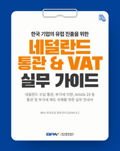[부산소식]BPA '네덜란드 통관·VAT 실무 안내서' 발간 등