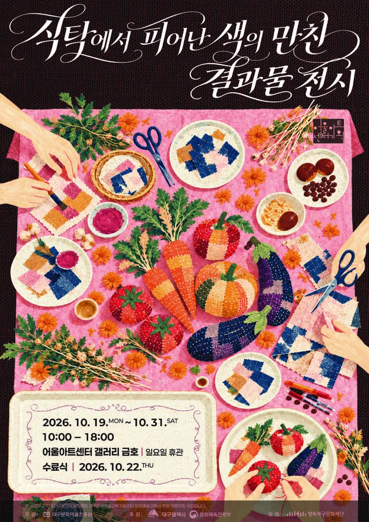 식재료와 헌 옷이 예술로…'식탁에서 피어난 색의 만찬'