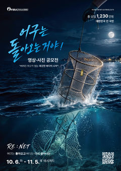 '어구는 돌아오는거야'…수산자원공단, 영상·사진 공모전