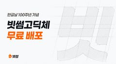 빗썸, 한글날 100주년 맞아 브랜드전용 폰트 '빗썸고딕' 공개 