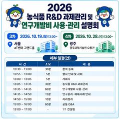 농기평, 농식품 R&D 연구비 사용·관리 설명회 개최