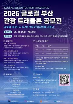 [부산소식] 관광공사, 관광·마이스 창업 아이디어 공모 등