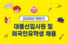 "식품에 열정 있다면" 오뚜기, 하반기 대졸·외국인 유학생 신입 채용