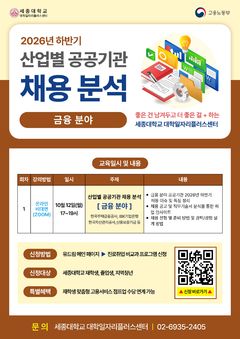 세종대, '하반기 산업별 공공기관 채용 분석' 프로그램 운영