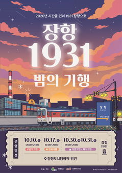 [서천소식] 야간관광 프로그램 '장항 1931 밤의 기행' 열려 등 