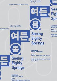 국민대, 개교 80주년 기념 아트페어 개최…동문 작가 참여