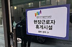 원주시설공단, 가로청소 근로자 휴게시설 2곳 시범 운영