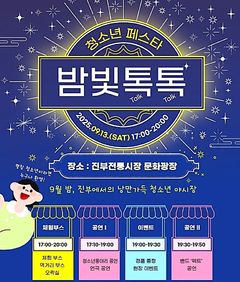 평창군, 밤빛 페스타서 청소년 끼·생각 펼친다