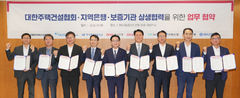 주건협, 지역은행·보증기관과 지방 주택건설산업 활성화 업무협약