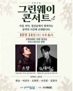 포항 철길 숲 야외 콘서트…가수 소향·테이 등 출연