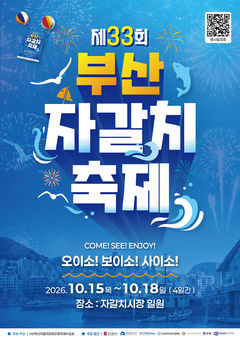 부산 중구, 15~18일 '자갈치 축제'…세계 최대 '회비빔밥'