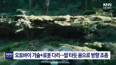 "사람 태우고 산길 달린다"…日, 사족보행 로봇 '콜레오' 영상 공개(영상)