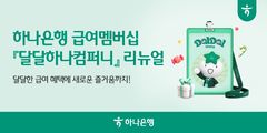 하나은행, 급여 멤버십 '달달하나컴퍼니' 개편…승진·출근 혜택 더해