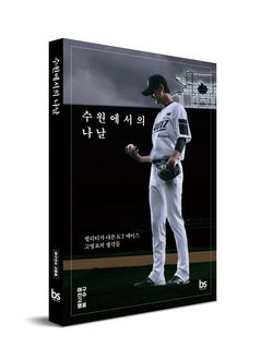 KT 에이스 고영표의 야구 인생 담긴 '수원에서의 나날' 출간