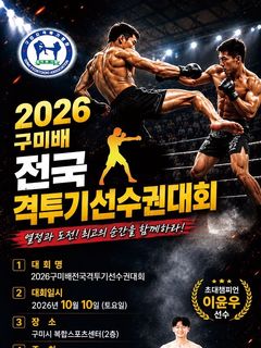 "격투기 최강자 가린다"…구미배 전국 격투기 대회 개최