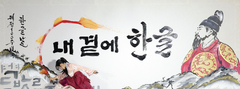 한글날 제정 100주년…與 "포용 가치 되새길 것" 野 "정치 언어 돌아봐야"