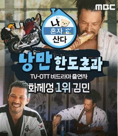 '조작 의혹' 시끄러운데…MBC, '나혼산' 김민 화제성 1위 자축