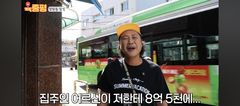 육중완 "8억5천 망원동 건물 40억 돼"