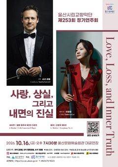 하이든 첼로협주곡, 말러 교향곡…울산시향 16일 연주회