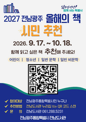 전남광주특별시 올해의 책 시민추천…18일까지