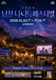 남산에서 영화보고 단풍산책…무소음 DJ 파티도 연다