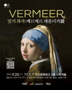 세계적 '빛의 거장' 베르메르 레플리카展'…연산대추축제장서
