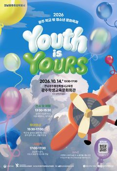 전남광주시 '학교 밖 청소년 문화축제' 14일 개최